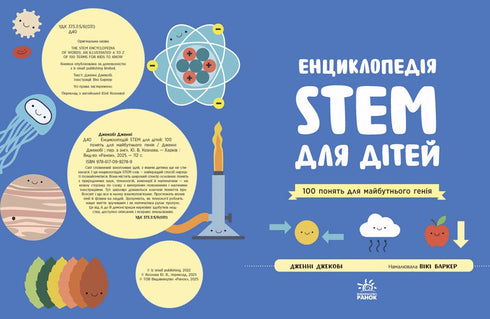 STEM Encyclopedia for Children. 100 Concepts of a Future Genius - 9786170992789